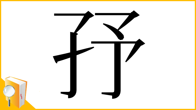 漢字「㜿」