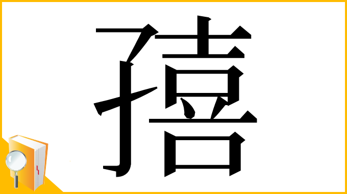 漢字「㝆」