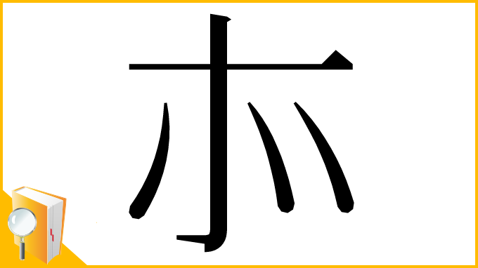 漢字「㝳」