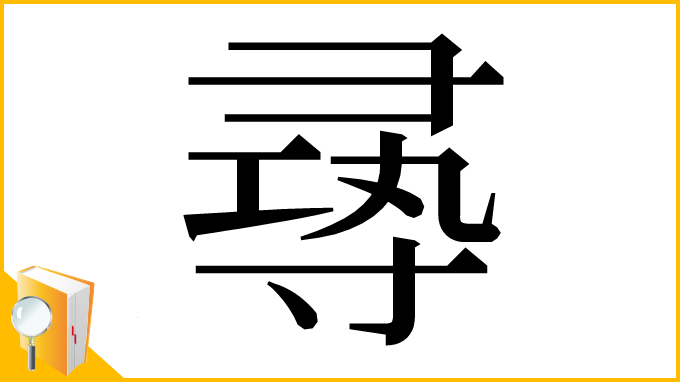 漢字「㝷」
