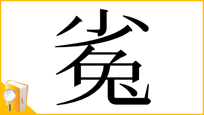 漢字「㝹」