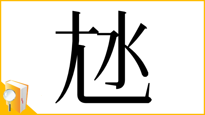 漢字「㝽」