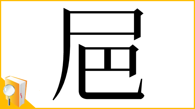 漢字「㞎」