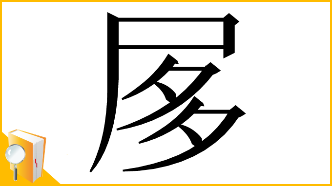 漢字「㞔」