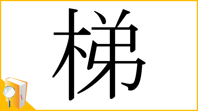 漢字「梯」