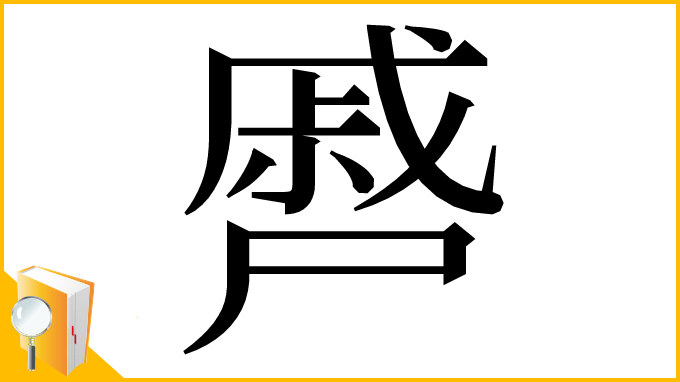 漢字「㞝」