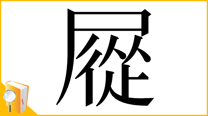 漢字「㞞」