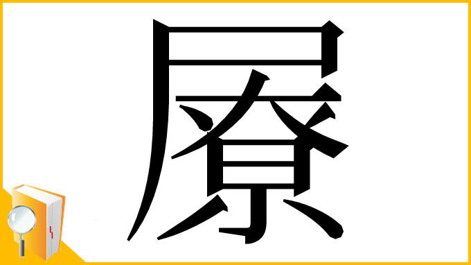 漢字「㞠」