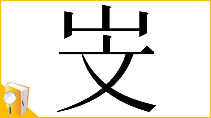 漢字「㞵」