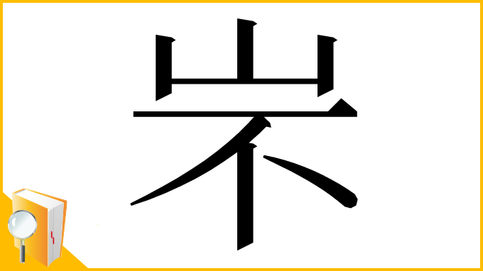 漢字「㞸」