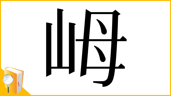漢字「㟂」
