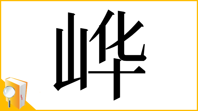 漢字「㟆」