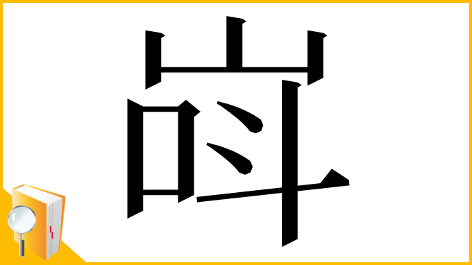 漢字「㟕」