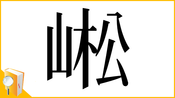 漢字「㟣」