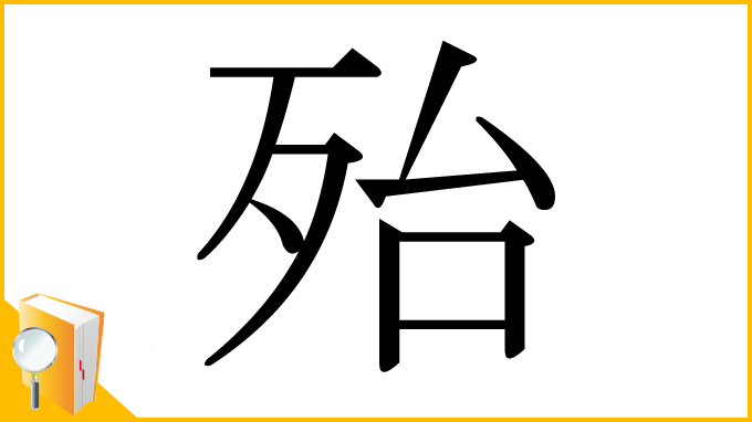漢字「殆」