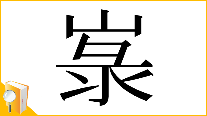 漢字「㟤」