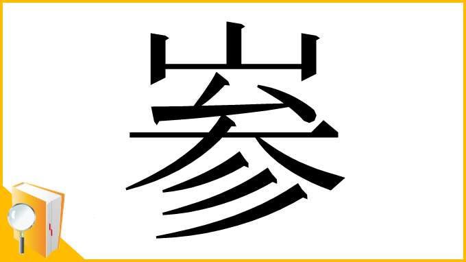漢字「㟥」