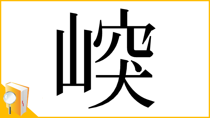 漢字「㟮」