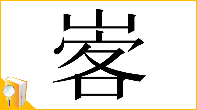 漢字「㟯」