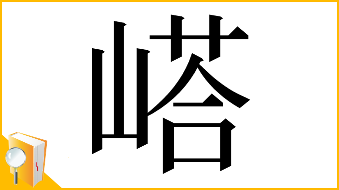漢字「㟷」