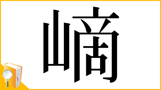 漢字「㠃」