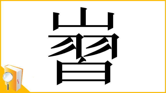 漢字「㠄」