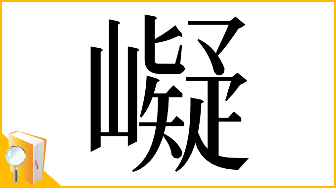 漢字「㠜」