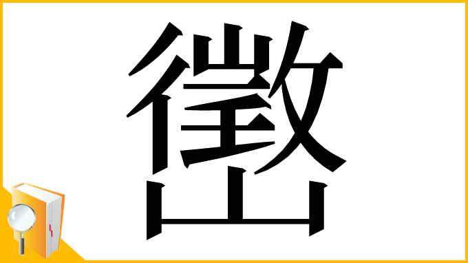 漢字「㠞」