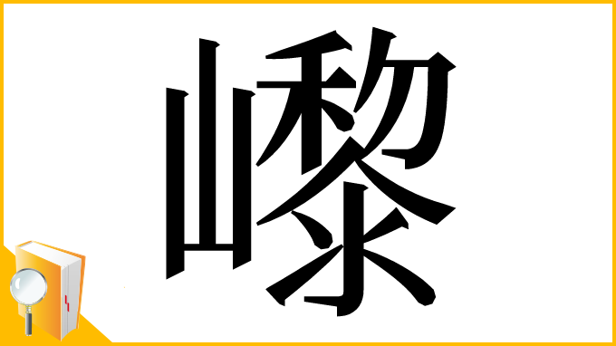 漢字「㠟」