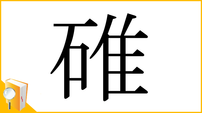 漢字「碓」