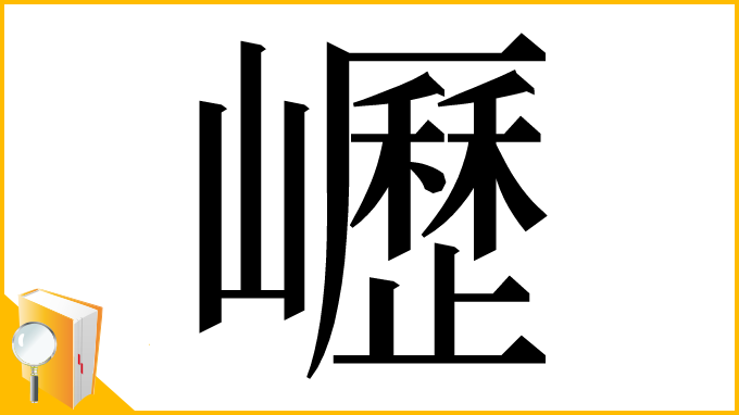 漢字「㠣」