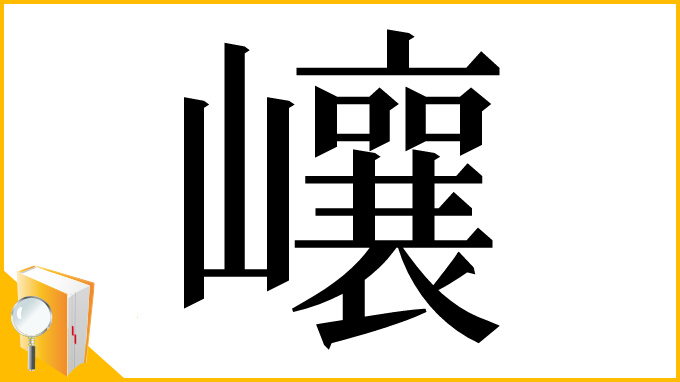 漢字「㠤」