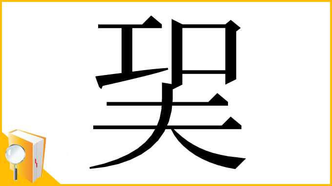 漢字「㠬」