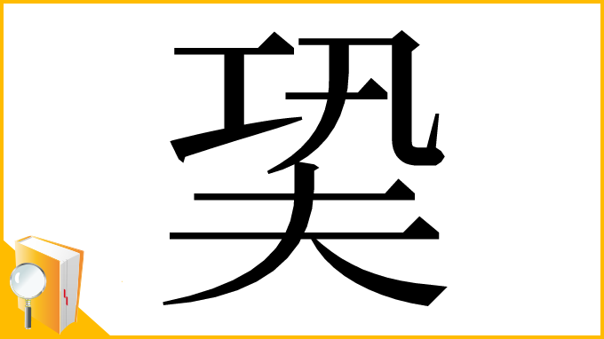 漢字「㠫」