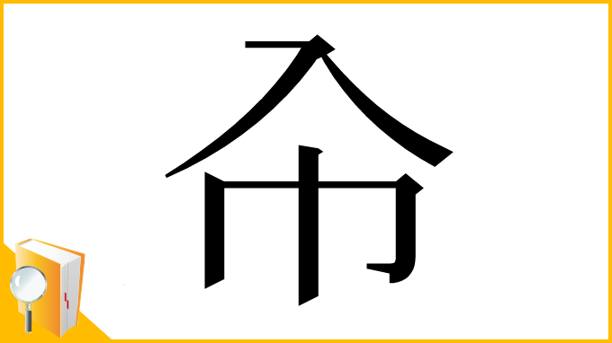 漢字「㠳」