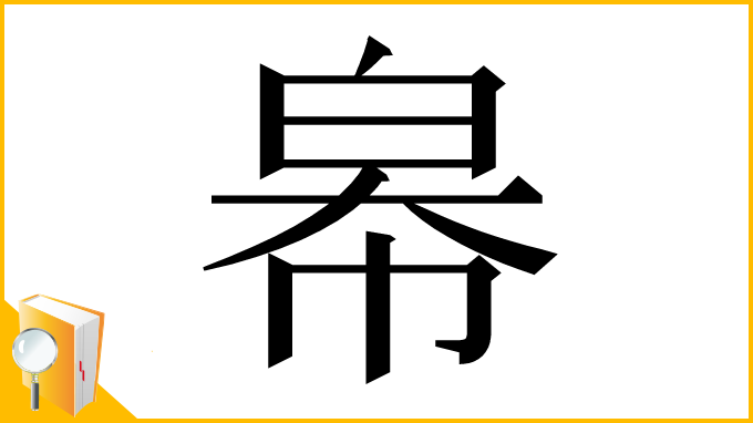 漢字「㡍」