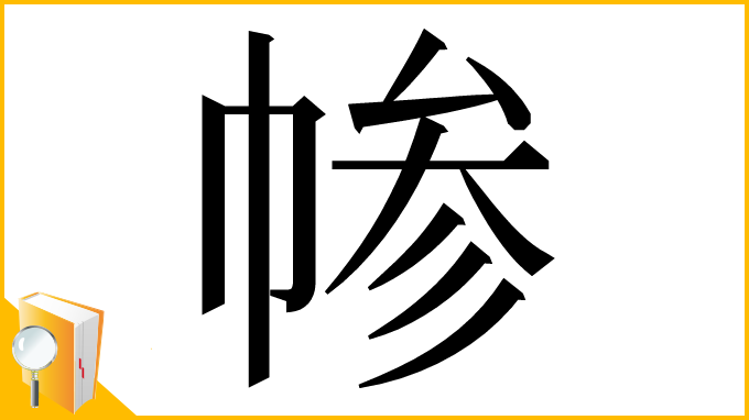 漢字「㡎」