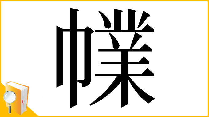 漢字「㡤」