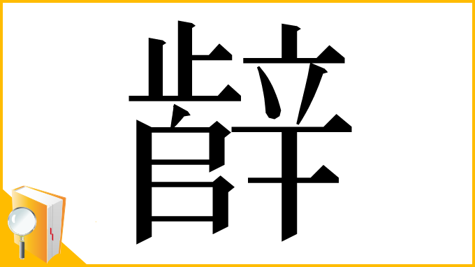 漢字「辪」
