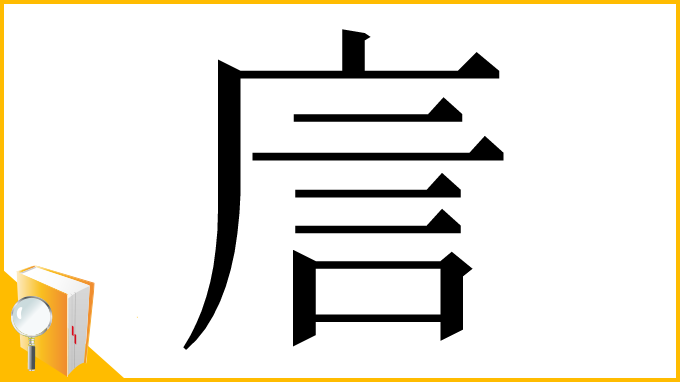 漢字「㢇」