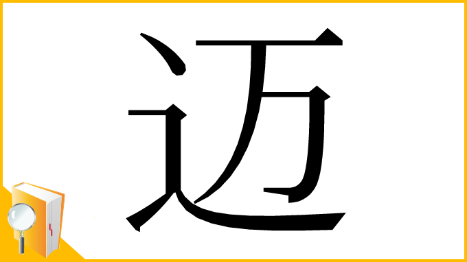 漢字「迈」