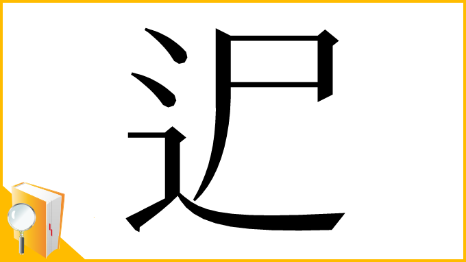 漢字「迉」