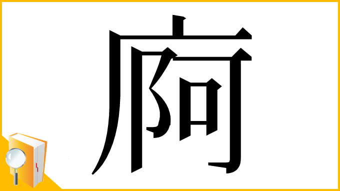 漢字「㢌」