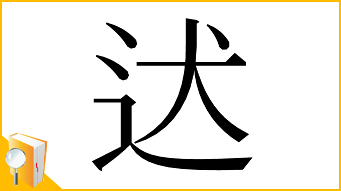 漢字「迖」