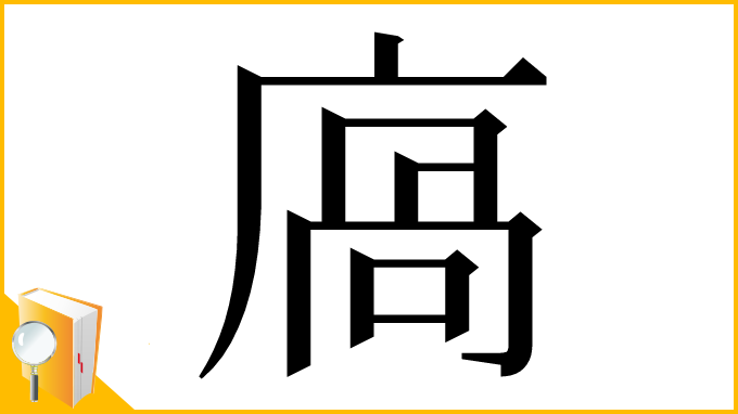 漢字「㢐」