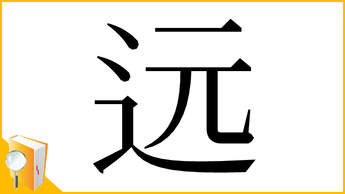 漢字「远」