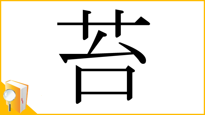 漢字「苔」