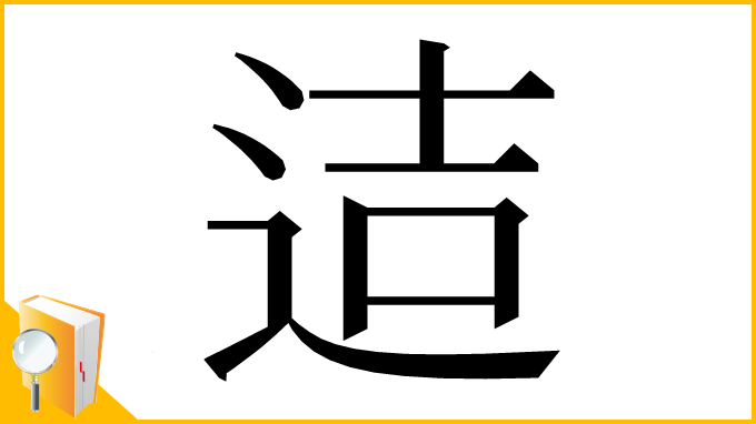 漢字「迼」