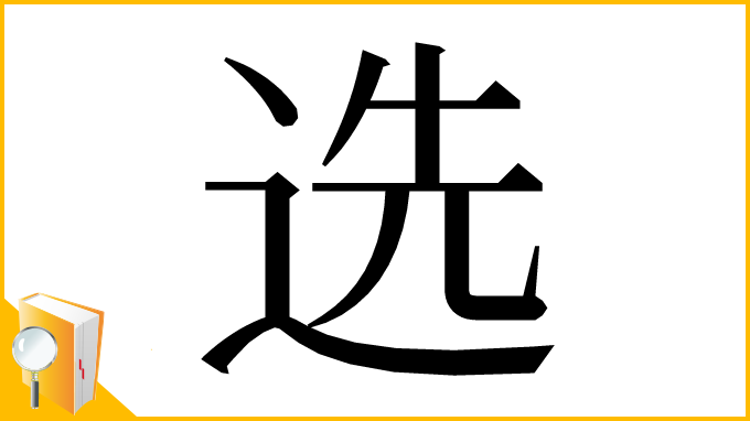 漢字「选」