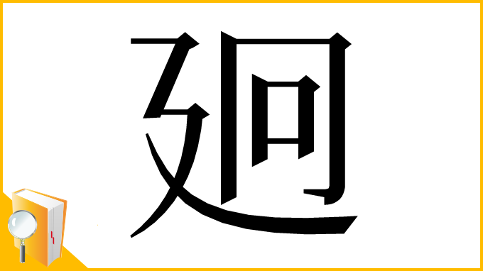 漢字「㢠」